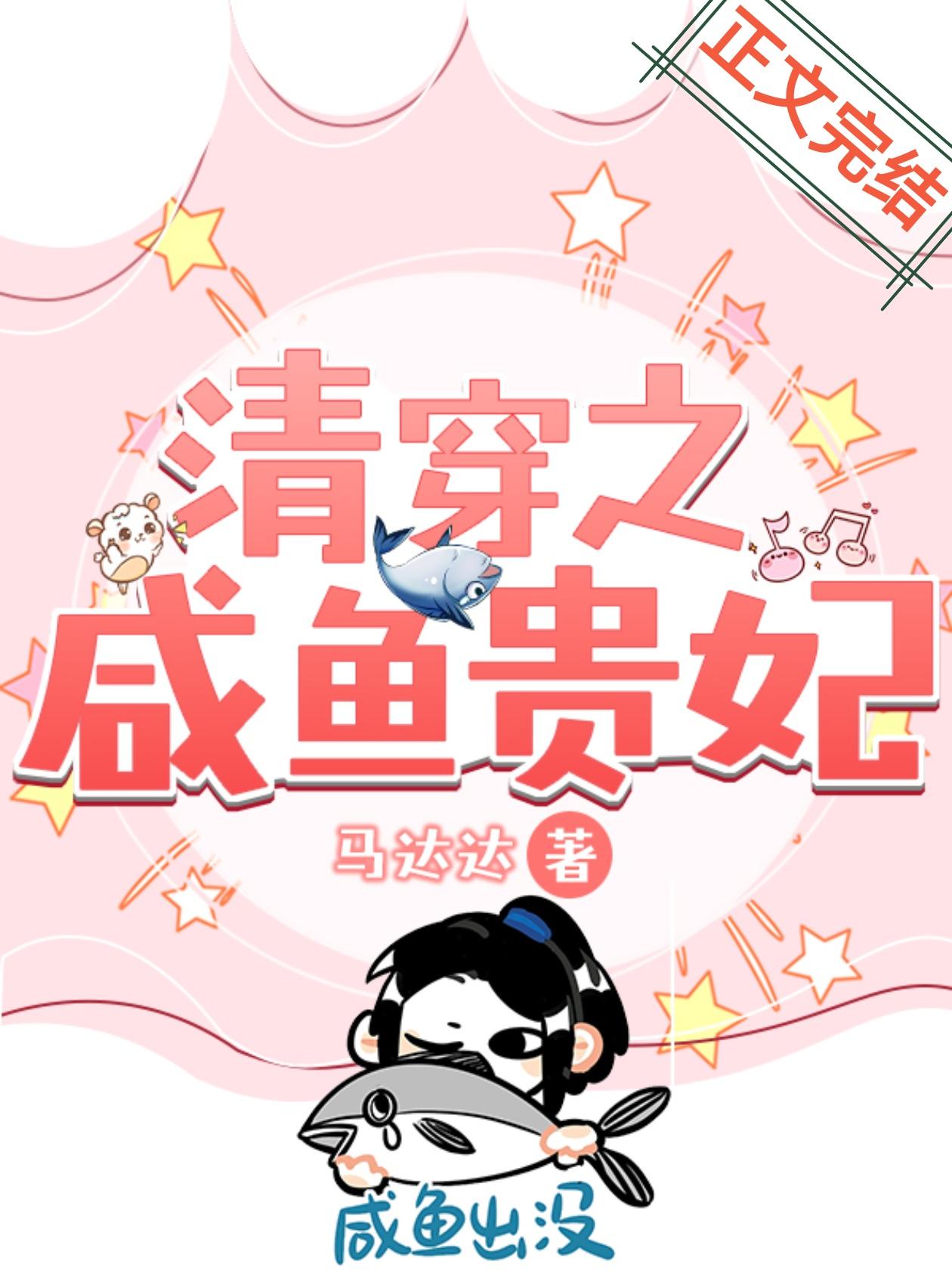清穿之咸鱼贵妃封面