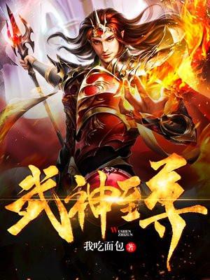 武神至尊封面