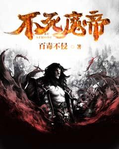 不死魔帝封面