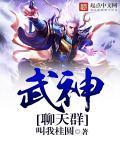 武神聊天群封面