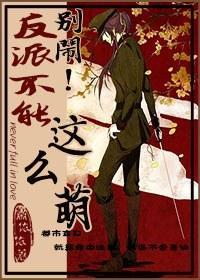 别闹！反派不能这么萌封面