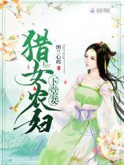 猎女农妇下堂妻封面