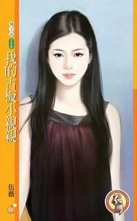 我的古板小亲亲封面