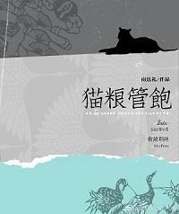 猫粮管饱1封面
