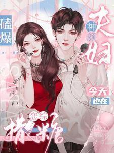 磕爆！神颜夫妇今天也在恋综撒糖封面