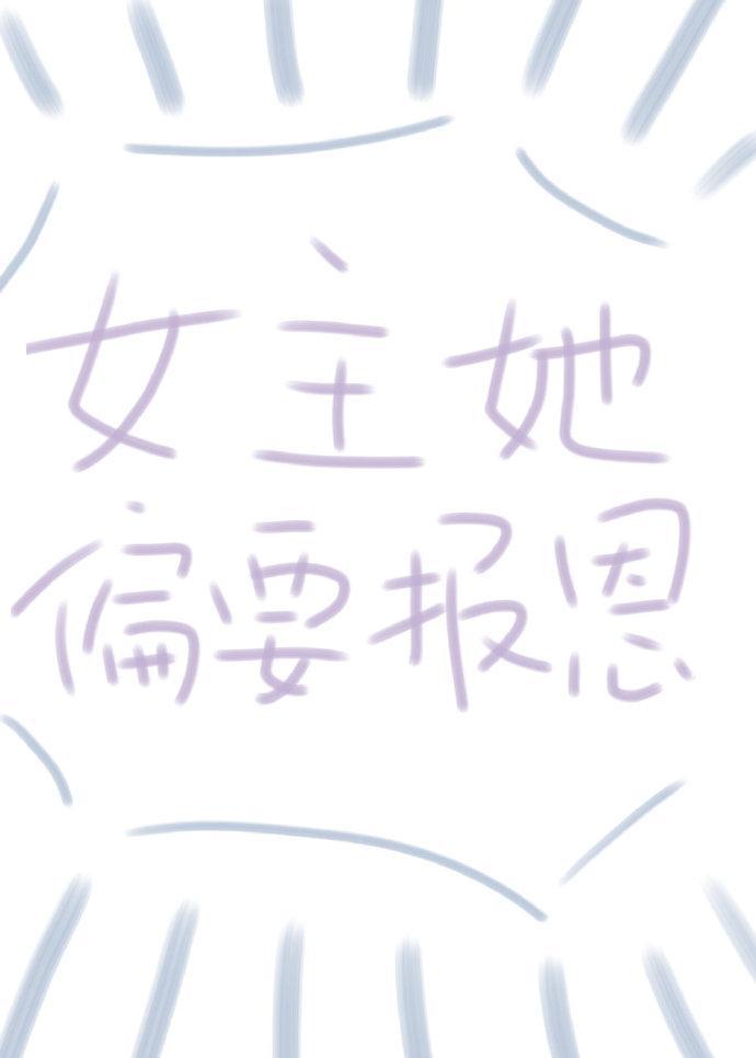 女主偏要报恩（快穿）封面