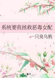 系统要我拯救恶毒女配封面