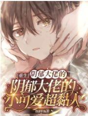 【重生】偏执校霸的小可爱超黏人封面