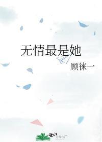 无情最是她封面