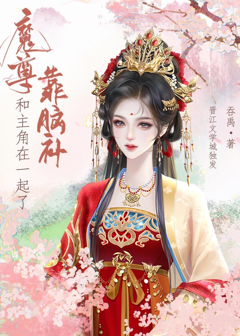 魔尊靠脑补和主角在一起了封面