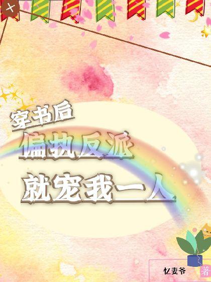 穿书后偏执反派就宠我一人封面