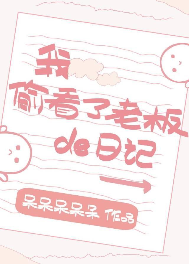 我偷看了老板的日记封面