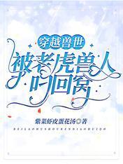 穿越兽世：被老虎兽人叼回窝封面
