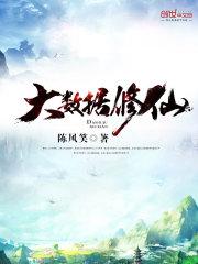 大数据修仙在线封面
