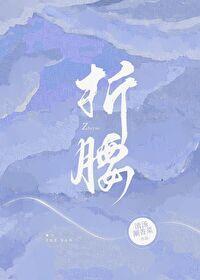 折腰封面