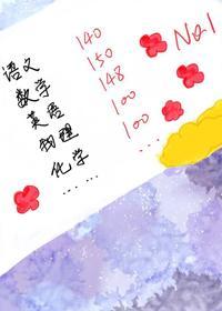 满级学神从倒数第一开始封面