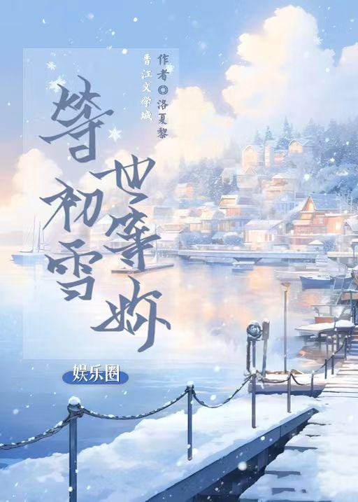 等初雪，也等你[娱乐圈]封面