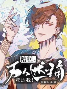 糟糕，万人迷主角竟是我！封面