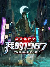 金色年代之我的1987封面
