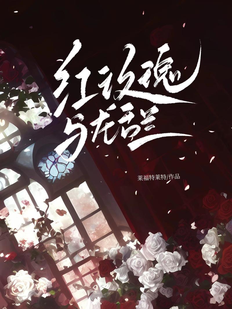 红玫瑰与龙舌兰封面