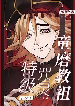 特级咒灵童磨教祖封面