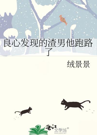 良心发现的渣男他跑路了封面