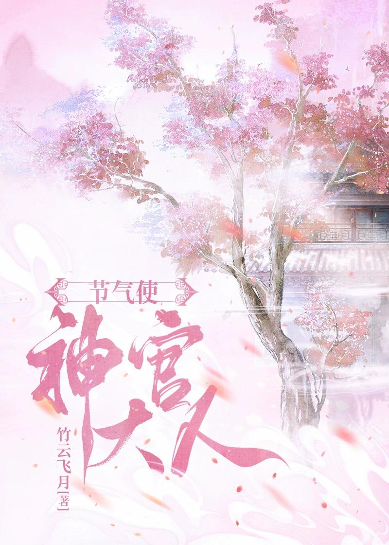 节气使神官大人封面