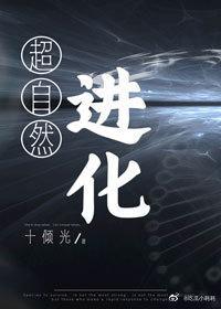 超自然进化封面