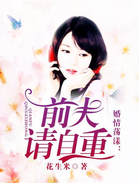 婚情荡漾：前夫，请自重封面