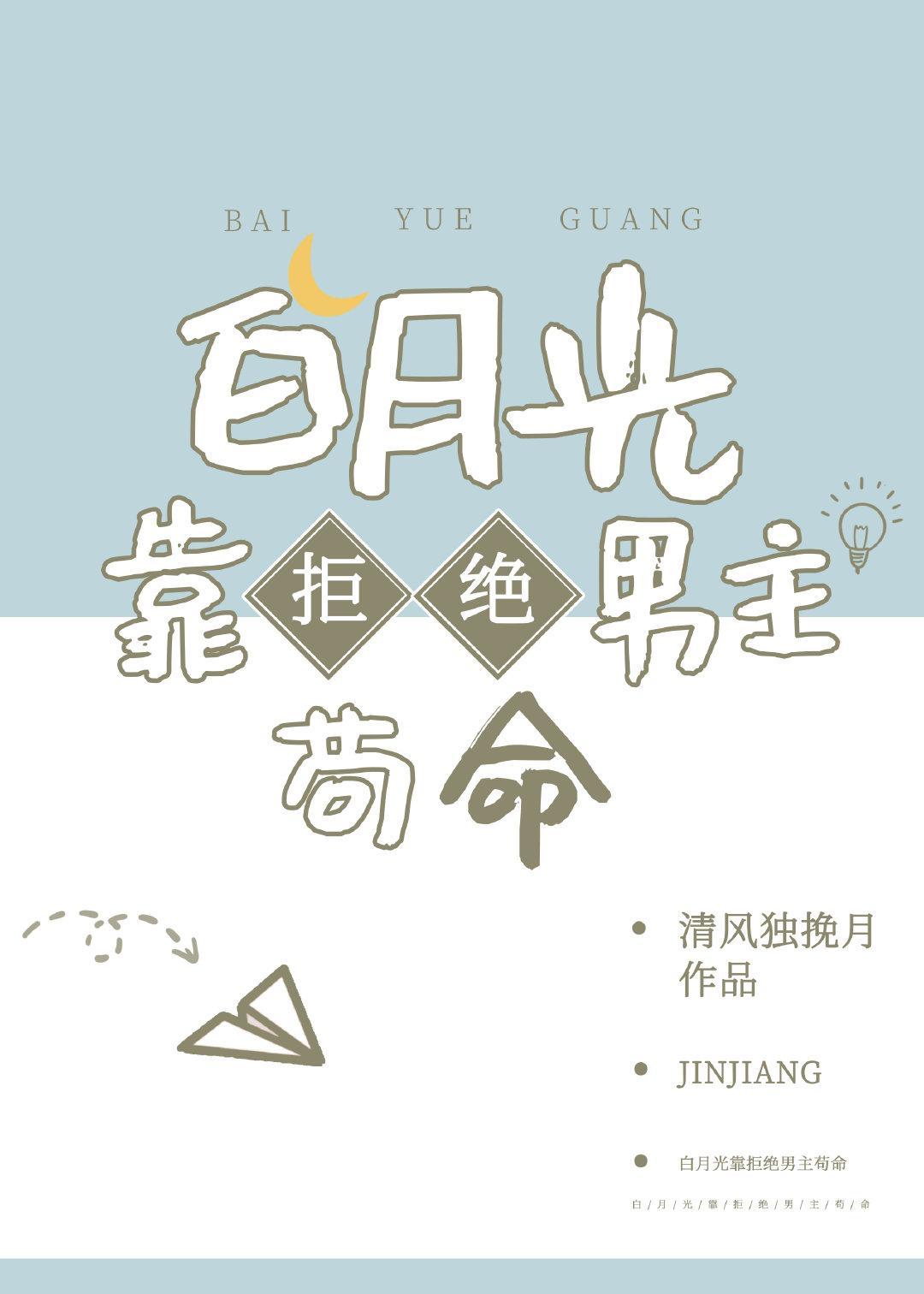 白月光靠拒绝男主茍命封面