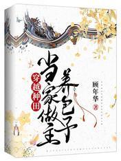 穿越种田：当家做主养包子封面
