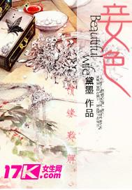 妾色封面