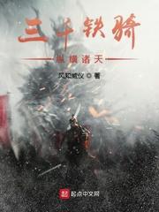 三千铁骑纵横诸天封面