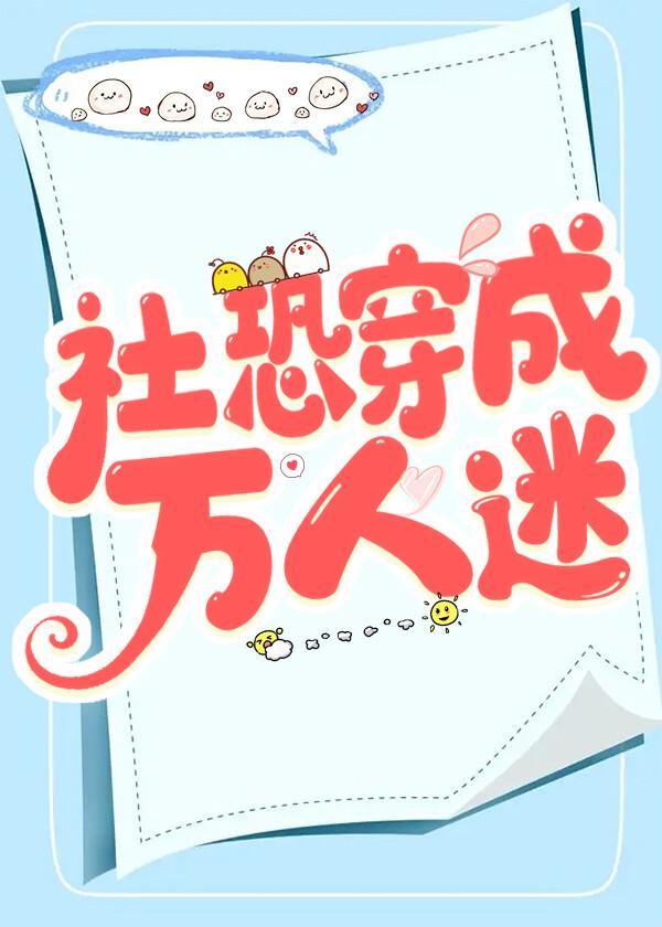 社恐穿成万人迷封面