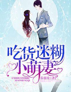 吃货迷糊小萌妻封面