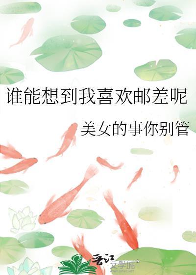 谁能想到我喜欢邮差呢封面