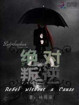 绝对叛逆封面