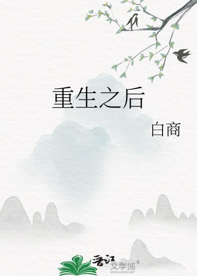 重生之后封面