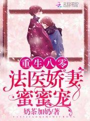 重生八零法医娇妻封面