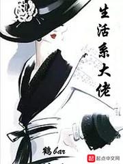 生活系大佬封面