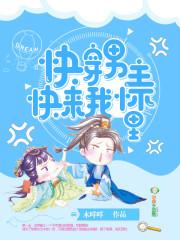 快穿男主快来我怀里封面