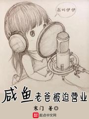 咸鱼领主被迫营业封面