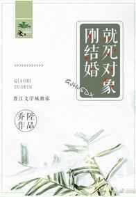 刚结婚就死对象！封面