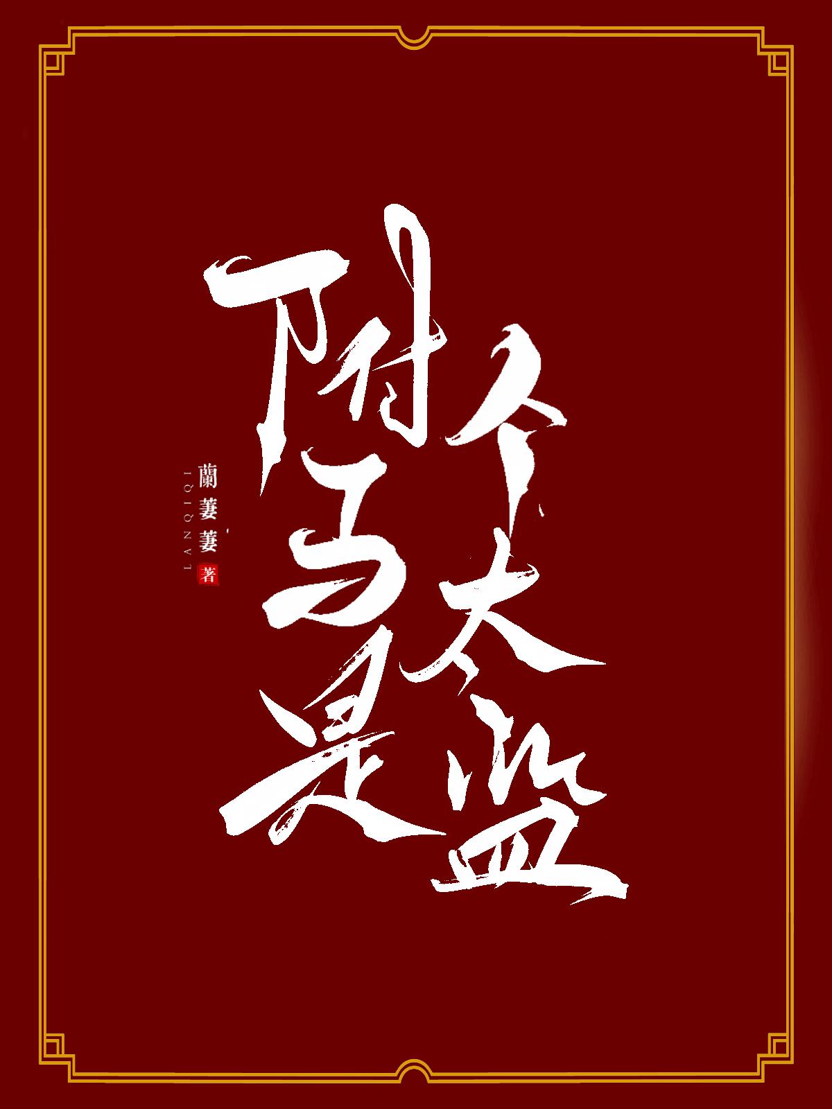 驸马是个太监封面