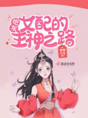 炮灰女配的主神之路封面