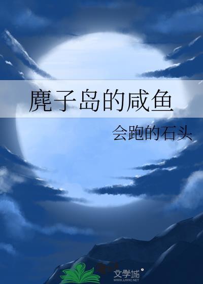 麂子岛的咸鱼封面