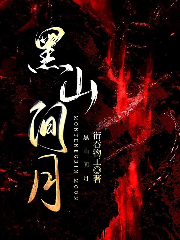 黑山见月封面