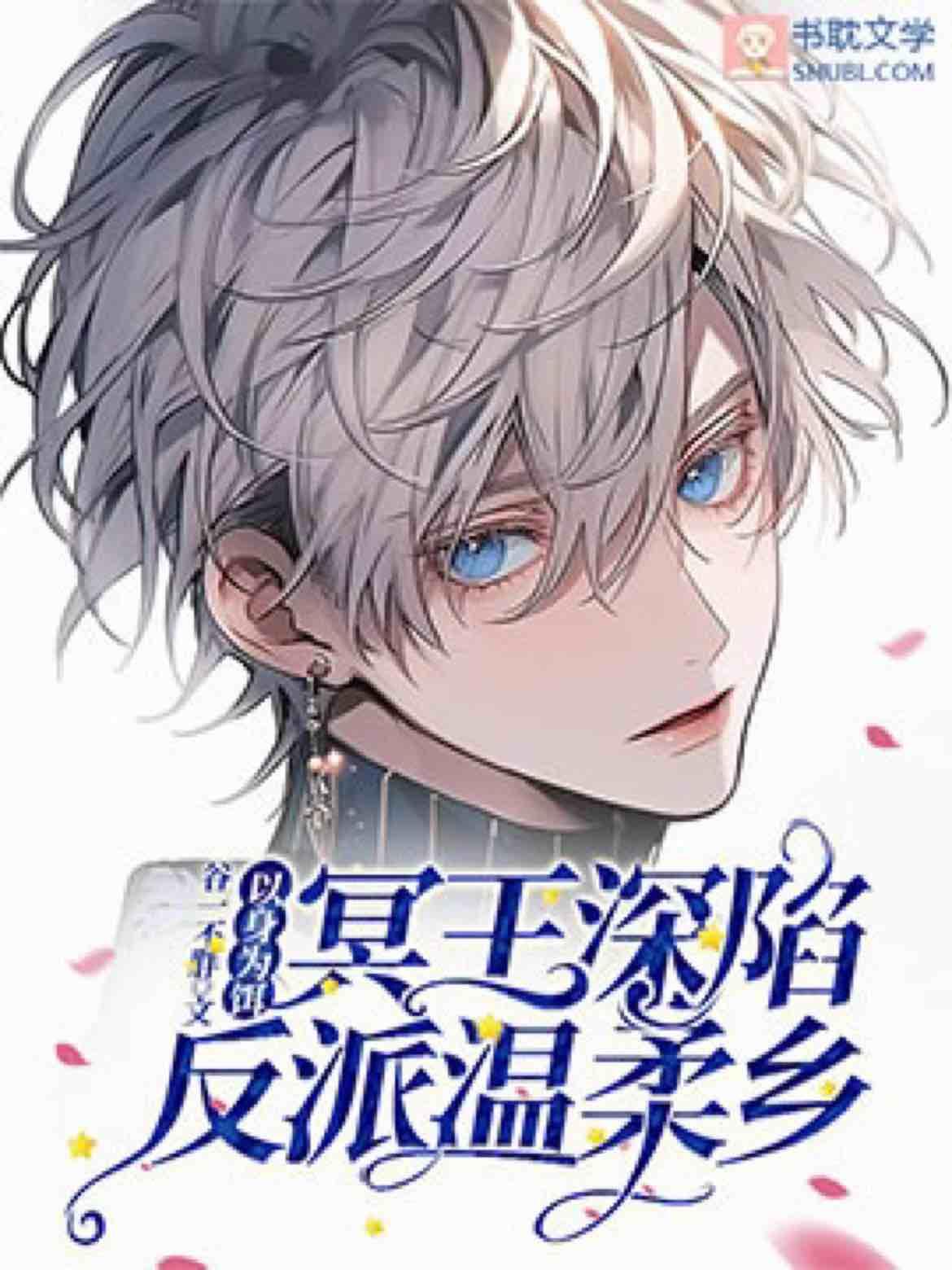 【以身为饵】冥王深陷反派温柔乡封面
