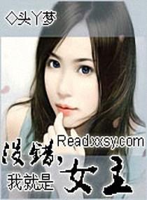 没错，我就是女主封面