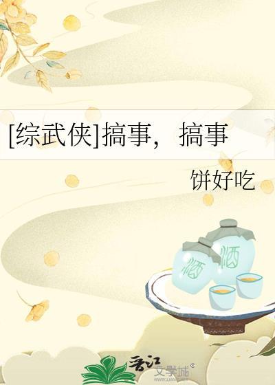 [综武侠] 搞事，搞事封面